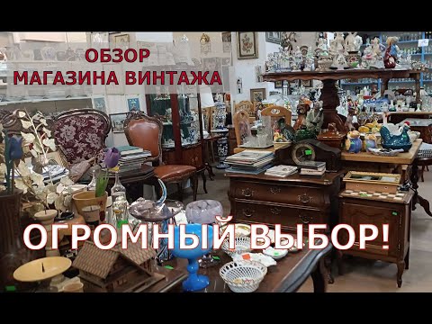 Магазин ВИНТАЖА! РОСКОШНО, интересно! ВИНТАЖНАЯ МЕБЕЛЬ и много посуды!