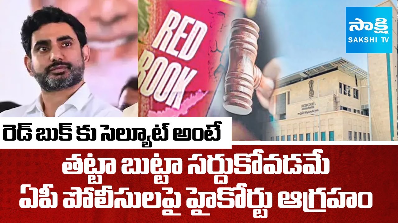 AP High Court Warning to AP Police | Red Book Politics | Chandrababu | Nara Lokesh 