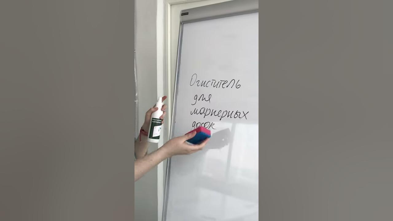 очистка обоев от маркера. как отмыть маркерную доску. тряпка для маркерной доски. оттираем маркер. очистка маркер для доска.