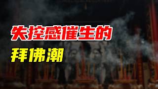 【九边】失控感催生的拜佛潮