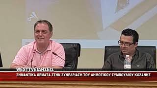 ΣΗΜΑΝΤΙΚΑ ΘΕΜΑΤΑ ΣΤΗΝ ΣΥΝΕΔΡΙΑΣΗ ΤΟΥ ΔΗΜΟΤΙΚΟΥ ΣΥΜΒΟΥΛΙΟΥ ΚΟΖΑΝΗΣ