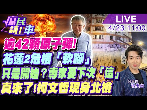 【#庶民請上車】逾42顆原子彈!餘震花蓮2危樓"軟腳"只是開始?專家憂下次在"這"真來了!柯文哲現身北檢 20240423 @HotNewsTalk @CtiNews