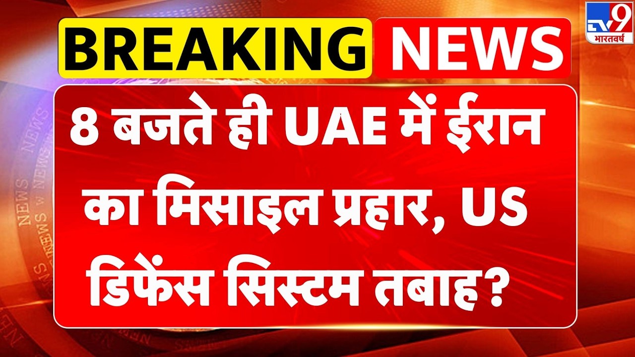 Israel Iran War Update: 8 बजते ही UAE में ईरान का मिसाइल प्रहार, US डिफेंस सिस्टम तबाह? | Trump