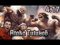 Отчаянная Атака Марли / Атака Титанов - 4 сезон 17 серия / Реакция и Обзор