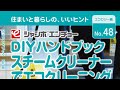 DIYハンドブック動画Vol.48「スチームクリーナーの使い方」