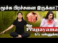 நுரையீரலை Healthy ஆக்கும் Bird Pranayama | Suganthi Jaya | International Yoga Trainer