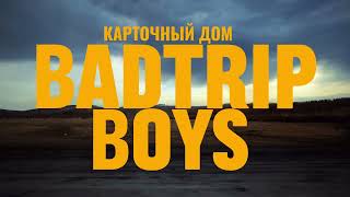 BadTrip Boys - Карточный дом (Lyric video)