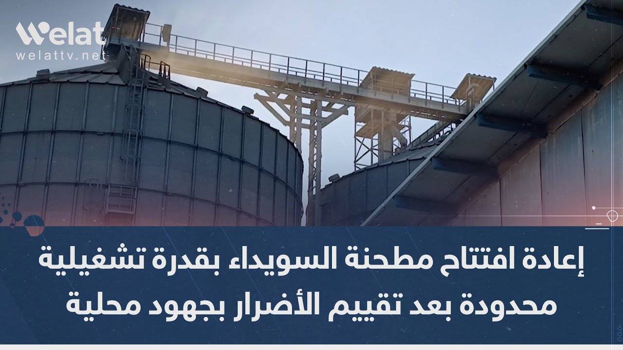 إعادة افتتاح مطحنة السويداء بقدرة تشغيلية محدودة بعد تقييم الأضرار بجهود محلية