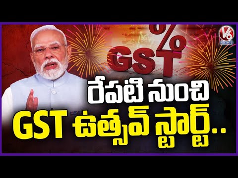 GST Utsav : Implementing Of New GST Reforms Begins From Tomorrow Across India | V6 News - V6NEWSTELUGU