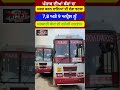 Punjab Roadways Strike News | 7, 8 ਅਤੇ 9 ਅਪ੍ਰੈਲ ਨੂੰ ਬੱਸਾਂ ਬੰਦ #shorts #punbusstrike #trendingshorts