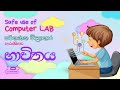 02 වන පාඩම | පරිගණක විද්යාගාරය ආරක්ෂිත්ව භාවිතය | තොරතුරු තාක්ෂණය | 06 වන ශ්රේණිය | Text Book