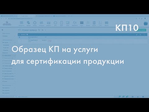 Как составить КП. Образец коммерческого предложения для сертификации продукции