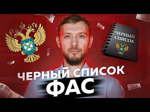 Страшно! Реестр недобросовестных поставщиков в госзакупках. Как не попасть? ФАС| 44 ФЗ/223 ФЗ.