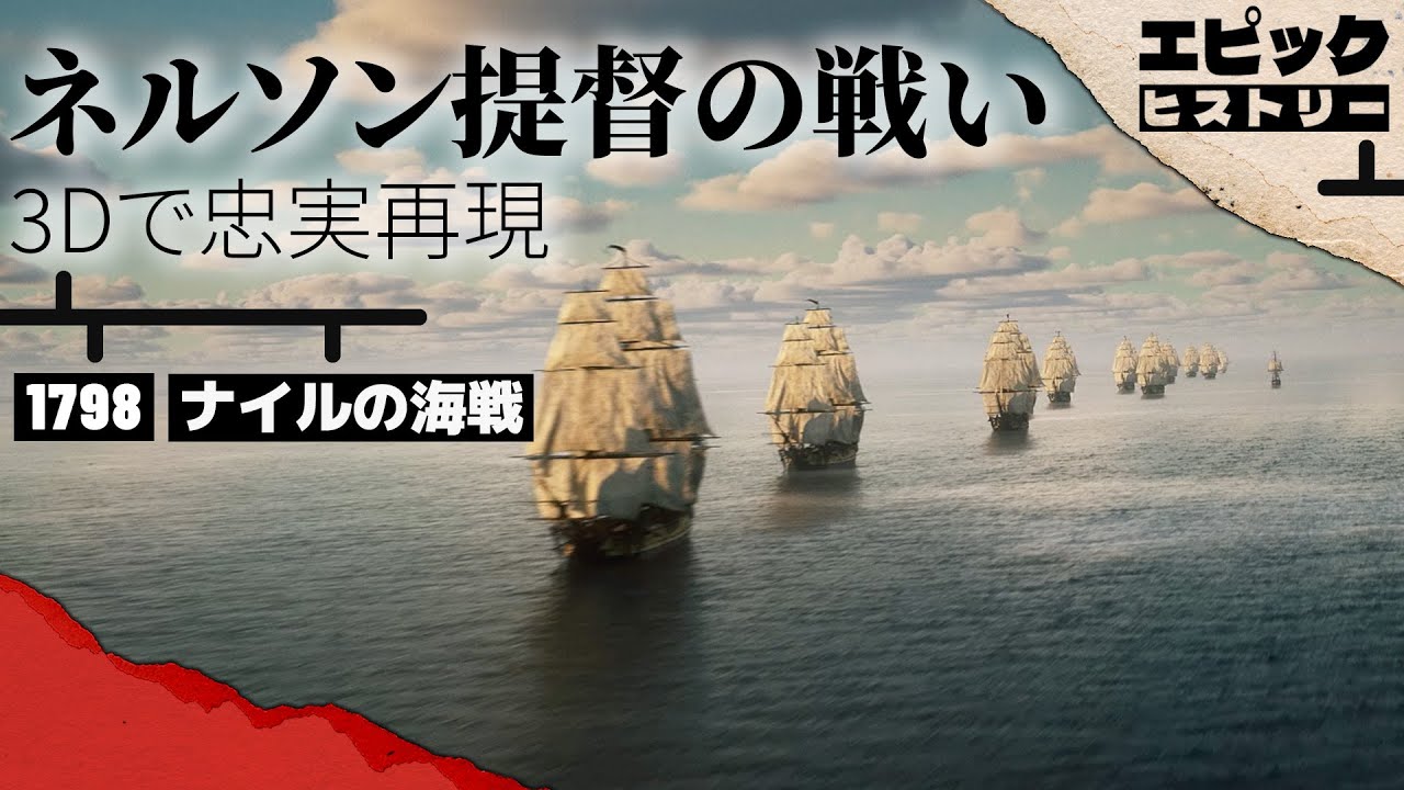 ネルソン提督の戦い 1798年 ナイルの海戦