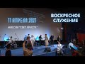 Воскресное служение церкви "Миссия "Свет Христа" -11.04.2021