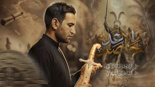 حاصد الأعداء || رضاالآراكي Reza Al - Araki || ١٤٤٧ هـ - 2026 م