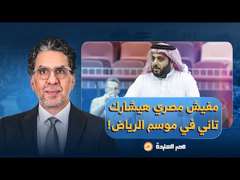ناصر تركي آل الشيخ يستمر في إثارة الجدل مفيش مصري هيشارك تاني في موسم الرياض