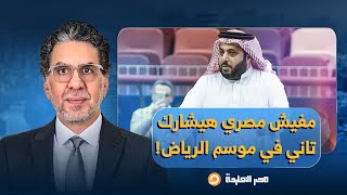 ناصر: تركي آل الشيخ يستمر في إثارة الجدل.. مفيش مصري هيشارك تاني في موسم الرياض!!