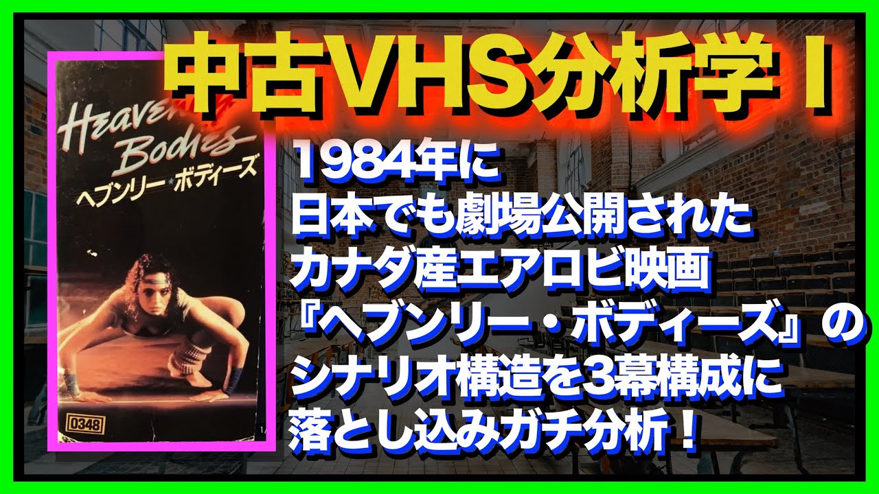 中古VHS分析学 第一回「ヘブンリーボディーズ編」