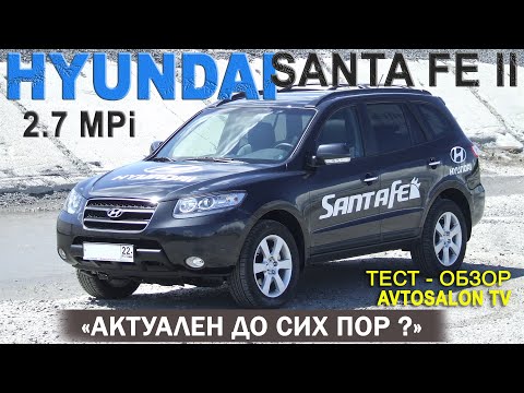 тест HYUNDAI SANTA FE II 2.7AT AVTOSALONTV