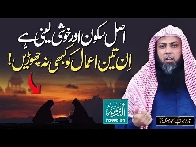 Sukoon Or Khushi Chahiye Ye 3 Amal Kabhi Na Chodna - Qari Sohaib Ahmed Meer Muhammadi - Taubah Prod. class=