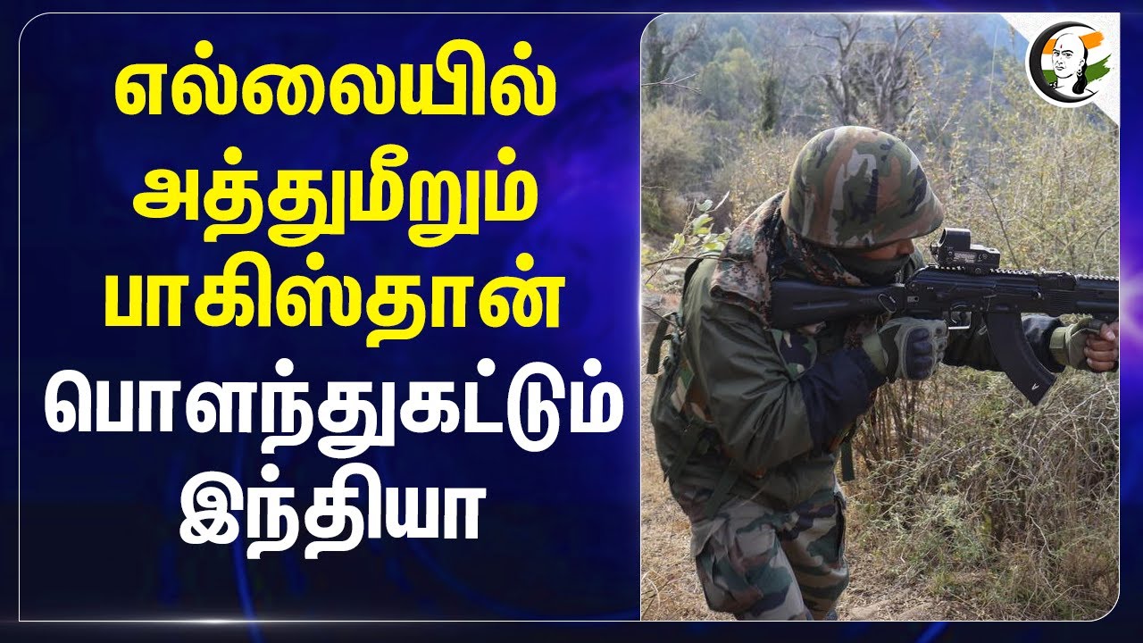 எல்லையில் அத்துமீறும் Pakistan பொளந்துகட்டும் India | India vs Pakistan War | Pahalgam Attack