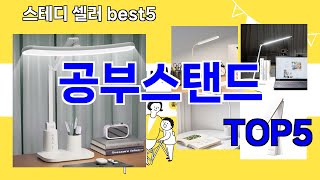 [공부스탠드 추천]ㅣ 베스트 인기템 공부스탠드 BEST 5 추천해드립니다