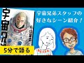 第９巻 / 宇宙兄弟編集担当の好きなシーン紹介！【コヤチュー部tube】