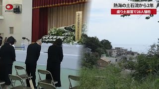 【速報】熱海の土石流から2年で追悼 盛り土崩落で28人犠牲