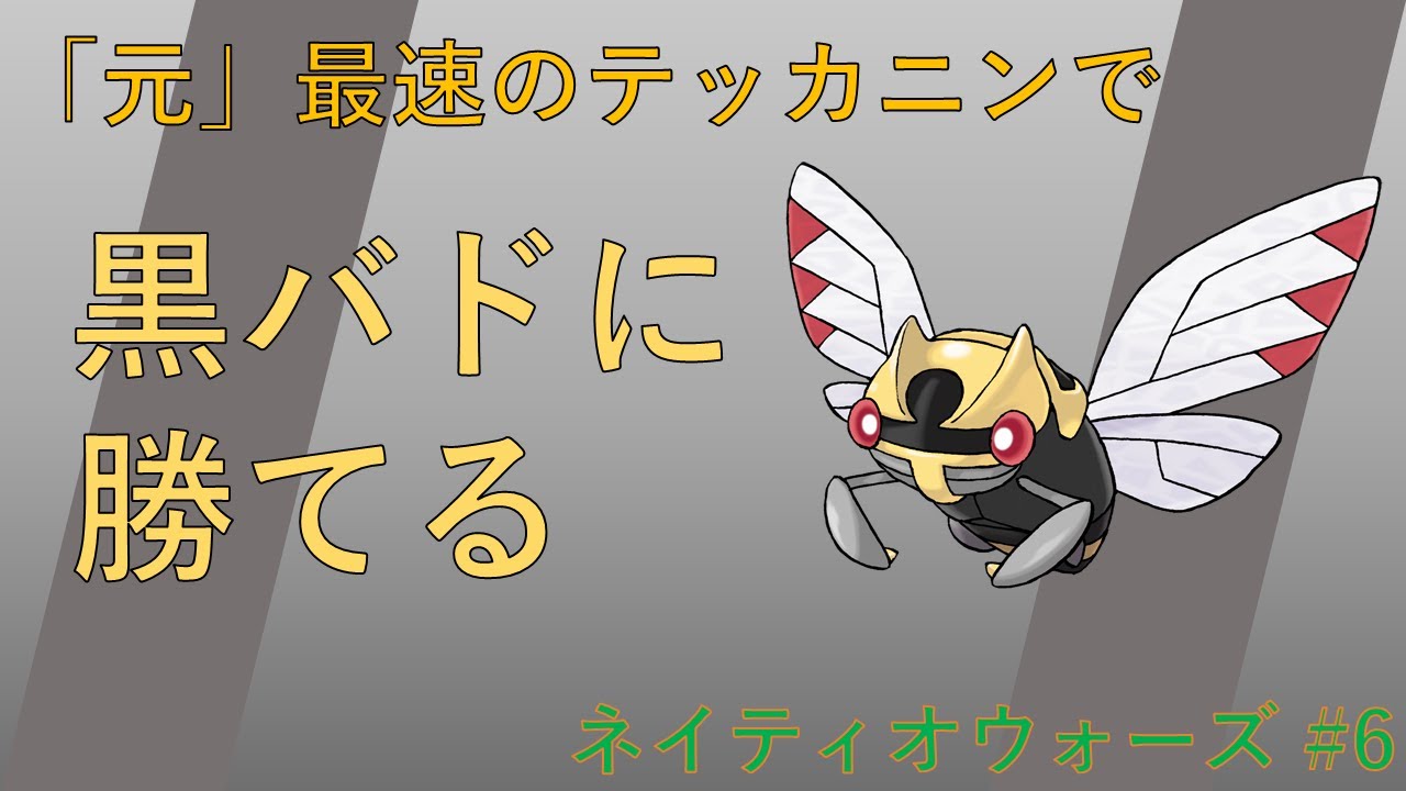 ポケモン剣盾 黒バドレックスにお困りの方必見 元最速のテッカニンが奴を葬ります ゆっくり実況 ネイティオウォーズ 6 Youtube