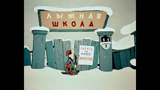 Чемпион, 1948 Сказка О Спорте, Где Бобик Наказал Волка Советские Мультфильмы