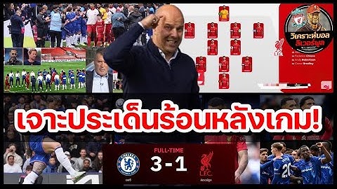 วิเคราะห์บอล ลิเวอร์พูล! หงส์ฟอร์มรั่วยกทีม : เจาะ 5 ประเด็นหลังเกม ลิเวอร์พูล พ่าย เชลซี 1-3!