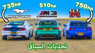 750hp Nissan Skyline R34 GTR v 735hp Mustang v BMW M3: تحديات السباق