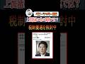 ベビーシッター税額控除、高所得者の為の減税では？#shorts #政治 #自民党 #参政党 #神谷宗幣