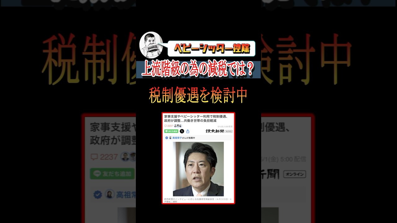 ベビーシッター税額控除、高所得者の為の減税では？#shorts #政治 #自民党 #参政党 #神谷宗幣