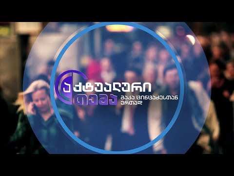 აქტუალური თემა მაკა ცინცაძესთან ერთად - 21 დეკემბერს, 22:00 საათზე