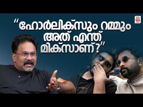“ഹോർലിക്സും റമ്മും — അത് എന്ത് മിക്സാണ്?” | Aju Varghese