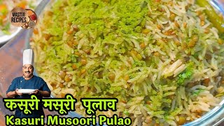 साधा सोपा कसूरी मसूरी पुलाव l Kasuri Musoori Pulav one pot meal comfort food