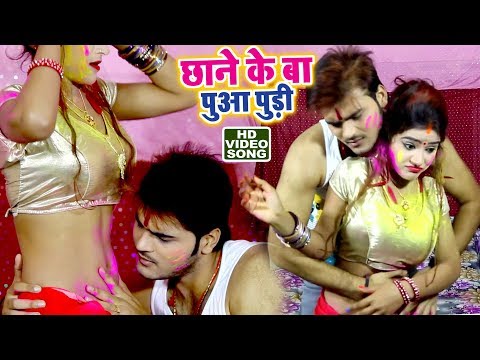 होली (2018) का सबसे हिट गाना - Chhane Ke Ba Puaa Pudi - Arvind Akela "Kallu" - Bhojpuri Holi Songs