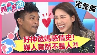 老公發現媒人不是人？MSN誤加好友，竟譜出浪漫戀曲？！【#媽媽好神】 20190418 完整版 EP433 撒基努 林可彤