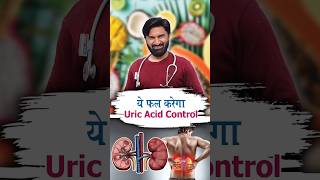 ये फल करेगा Uric Acid Control By Dr Viney Khatri shorts healthtips