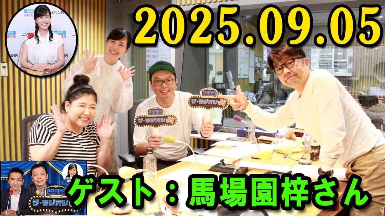 中川家 ザ・ラジオショー 2025.09.05  出演者 : 中川家、東島衣里（ニッポン放送アナウンサー）　ゲスト：馬場園梓さん