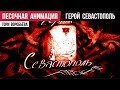 Песочная анимация «Герой Севастополь» (реж. Тори Воробьёва, муз.сл. Лера Туманова)