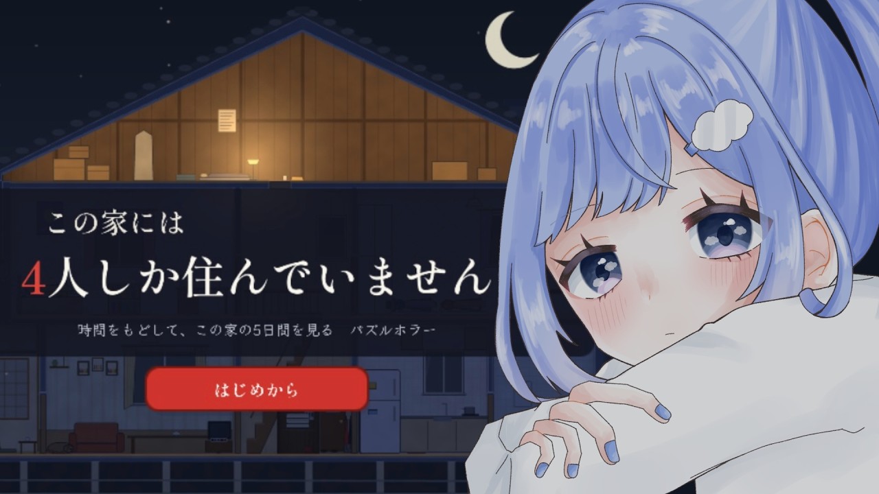 【この家には4人しか住んでいません】面白そうなのでやってみる!【奥森みなみ/Vtuber】