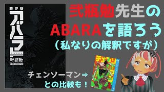 ABARAをポップにするとチェンソーマンになるのか!?　私なりのABARA内容考察