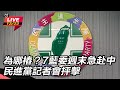 國民黨立委赴中會議