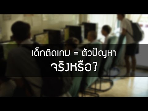 เด็กติดเกมส์ ตัวปัญหาจริงหรือ ? หนังสั้นดีๆ จาก Electronics Extreme