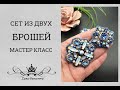 СЕТ из двух брошей. МК.