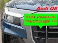 Audi Q8 - Идеальное место для установки транспондера с пленочным обогревом лобового стекла