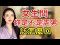 女生問 你是不是處男 教你兩句神回復 丨兩性丨情感丨戀愛 